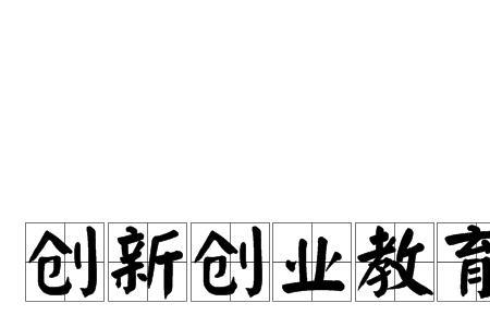 企业处于创业阶段的战略目标是