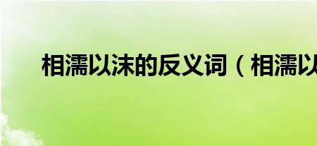 相什么以沫成语