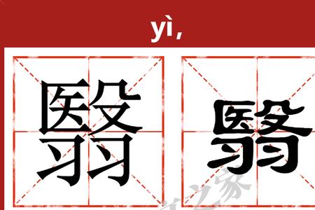 翳字的白话同音字