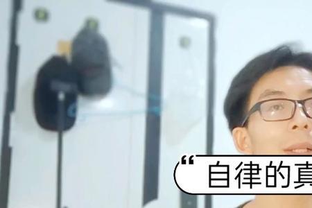 自醒自律是什么意思