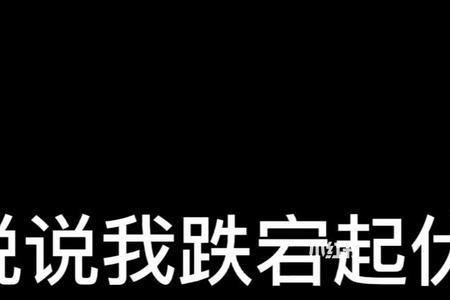 风云跌宕什么意思