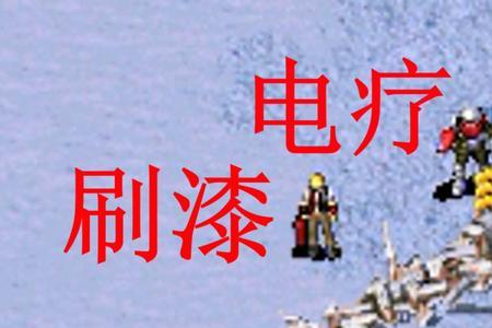 红警2磁暴步兵有什么用