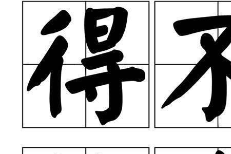 形容不听的成语