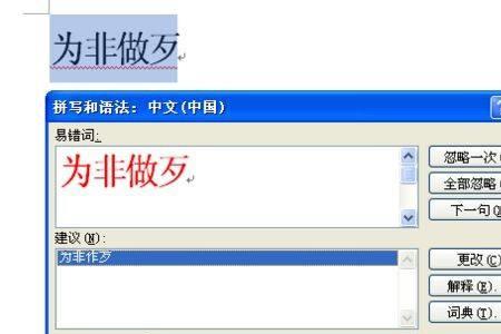 word如何快速查找改正错误的单词