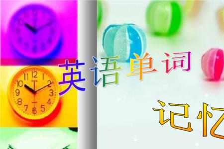 记忆法的五大核心方法