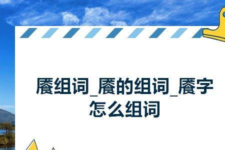 贪和职的组词