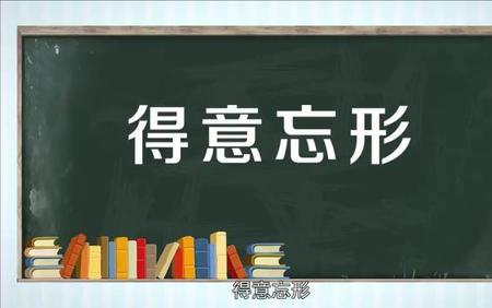 十分得意是四字成语吗