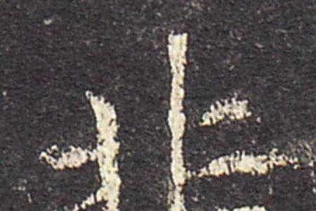 抻字成语