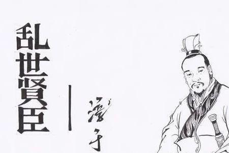 间于齐楚的典故