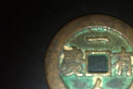 乾隆通宝背一人有庆是什么意思