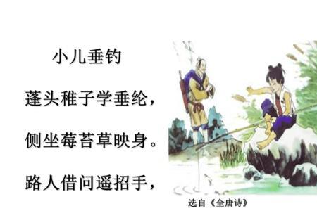小儿垂钓古诗的意思后两句