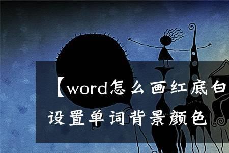 有关白字的颜色词语