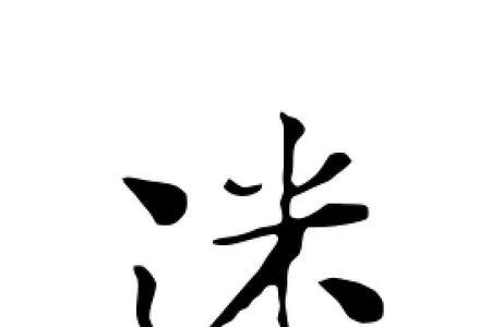 迷字的部首读什么