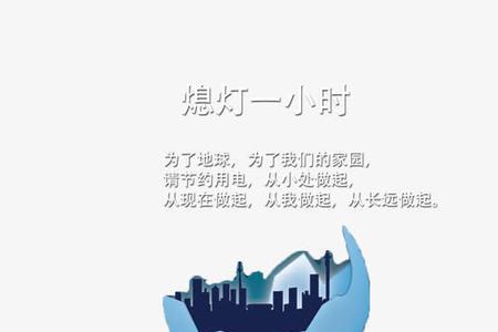 关灯一小时可以在家做什么