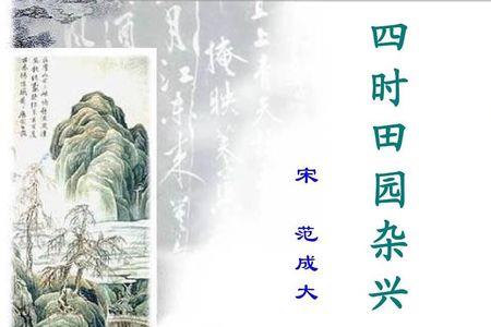 四时田园杂兴其三+一古诗意思