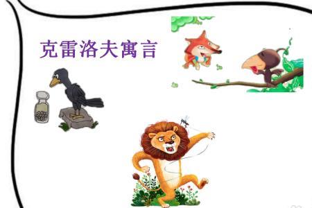 克雷洛夫寓言小乌鸦主要内容
