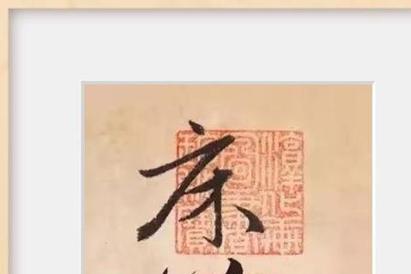象征端庄庄重的字
