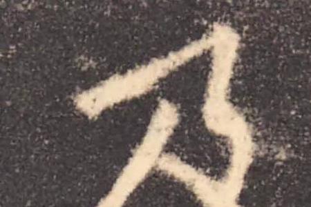 单人旁农字头下边一圭读什么