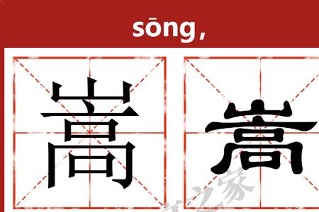 华对嵩的华读第几音