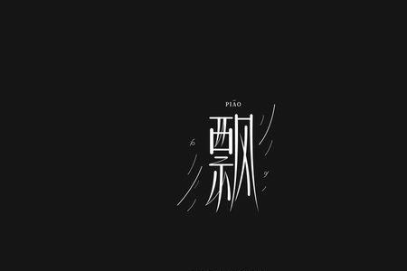 飘字能分解成几个字