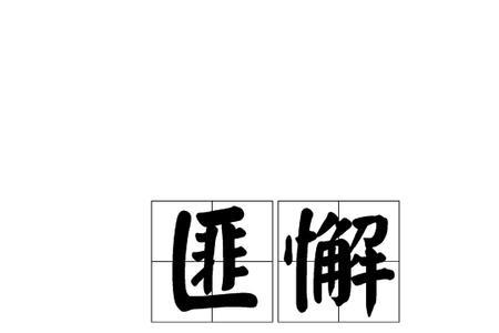 丝毫不敢懈怠的意思