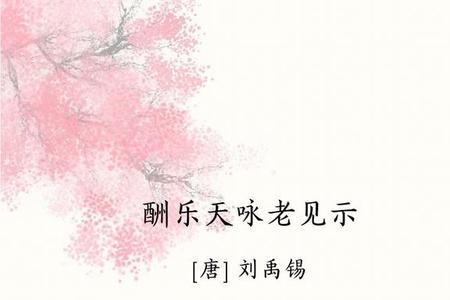 四年级刘禹锡的诗有哪些