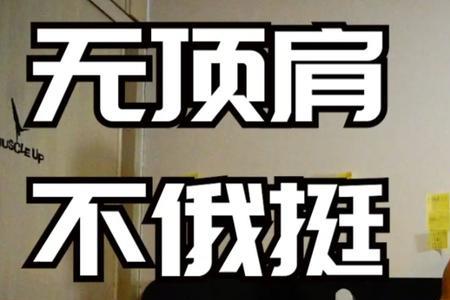 推肩要推到顶吗