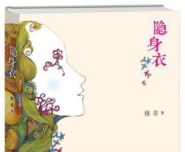 隐身衣是什么