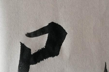 已字多少笔