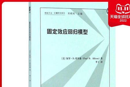 什么是固定效应