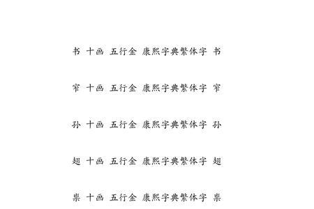 康熙字典10笔画金字旁的字