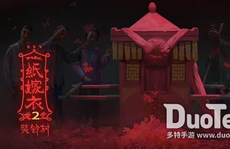 纸嫁衣第一部去哪里了