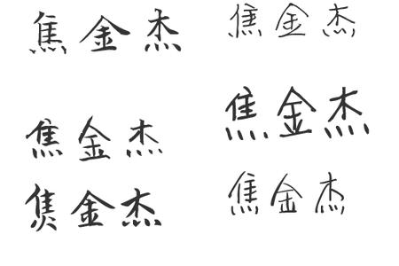 张杰的繁体字怎么写