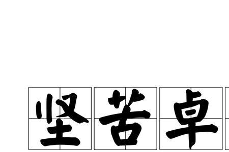 形容耐寒坚韧的成语