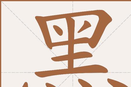 墨客挥犀卷三读音