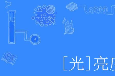 光线亮度多少对眼睛好