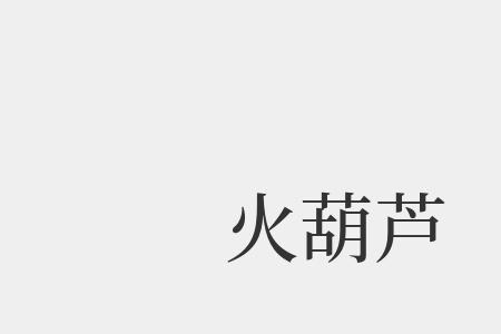 葫芦的芦怎么组词