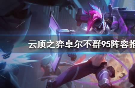 最佳损友3海克斯玩什么阵容