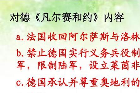 凡尔赛华盛顿体系的内容是什么