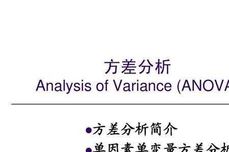 方差的单变量分析结果解读