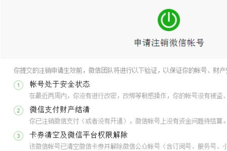 几天内可以两次申请注销微信吗