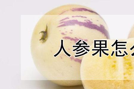 人参果没熟怎么催熟