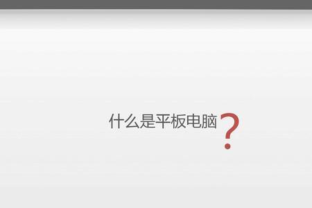 电脑做的ppt可以在平板上显示吗