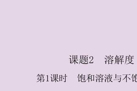 饱和溶液与不饱和溶液哪个稳定