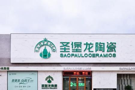圣堡龙瓷砖和欧神诺哪个好