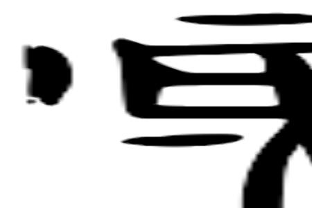鬼加一笔是什么字