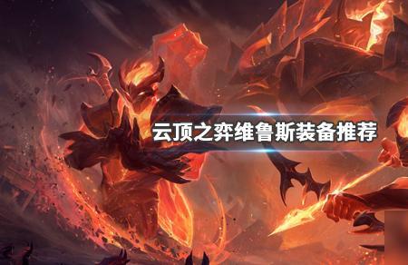 云顶韦鲁斯ap秒人出装