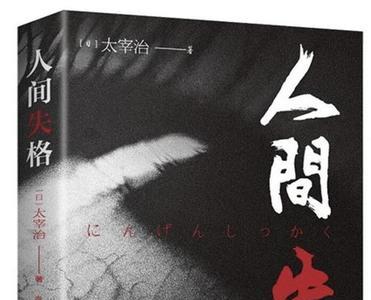 人间失格是一本书还是一部合集
