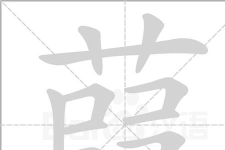 芦的谐音成语