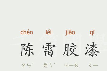蜜如胶漆成语